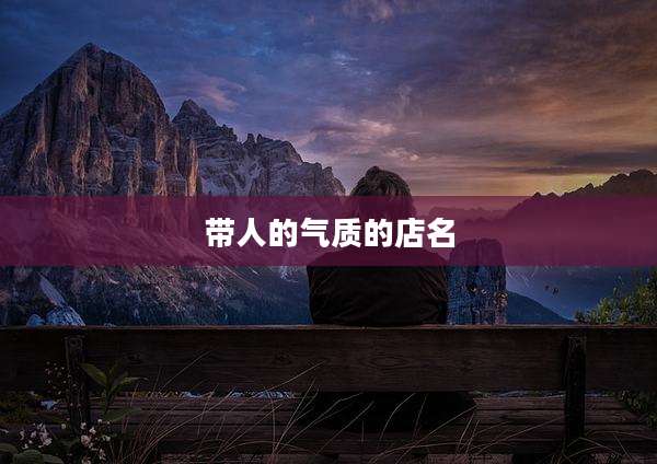 带人的气质的店名