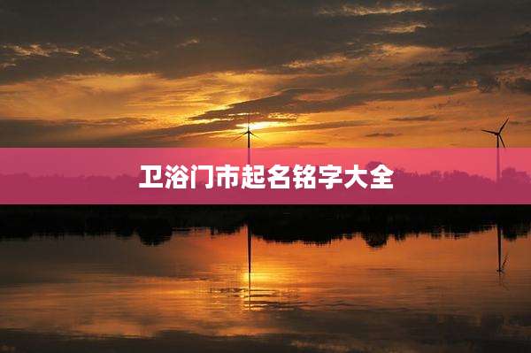 卫浴门市起名铭字大全