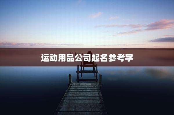 运动用品公司起名参考字