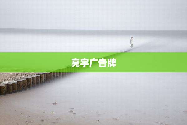 亮字广告牌