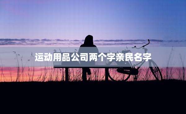 运动用品公司两个字亲民名字