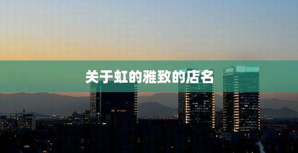 关于虹的雅致的店名