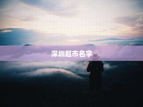 深圳超市名字
