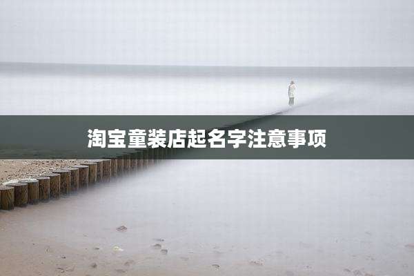 淘宝童装店起名字注意事项