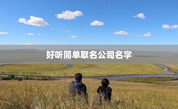 好听简单取名公司名字