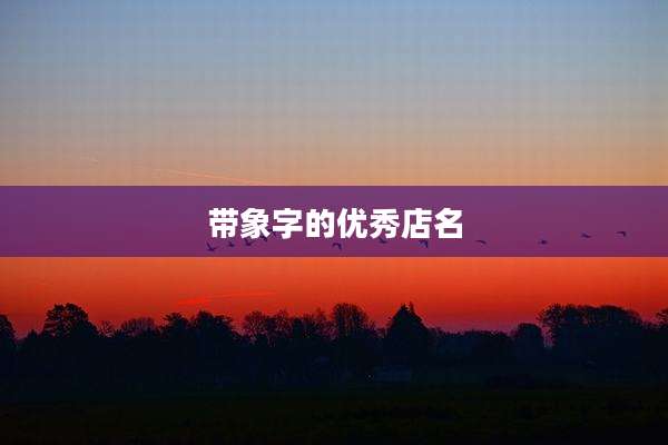 带象字的优秀店名