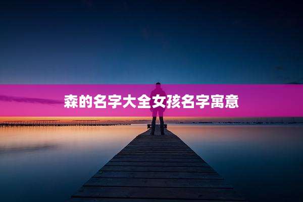 森的名字大全女孩名字寓意