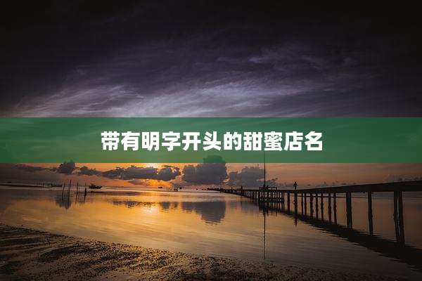 带有明字开头的甜蜜店名