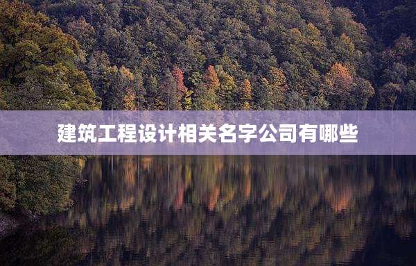 建筑工程设计相关名字公司有哪些
