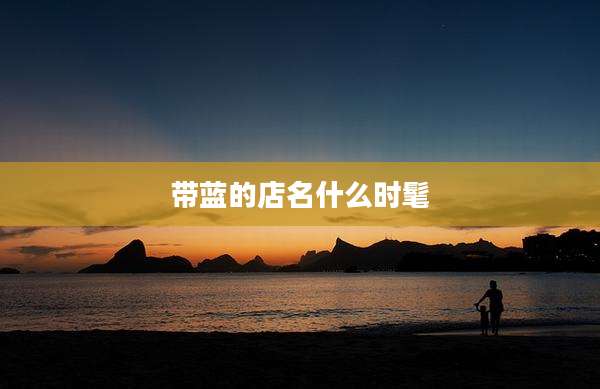 带蓝的店名什么时髦