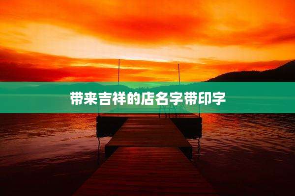 带来吉祥的店名字带印字