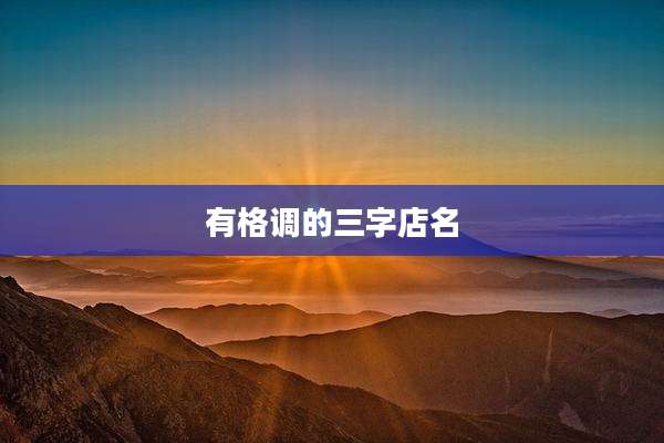 有格调的三字店名
