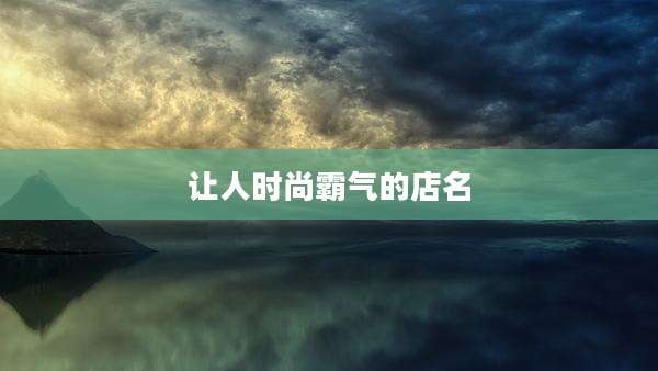 让人时尚霸气的店名