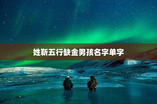 姓靳五行缺金男孩名字单字