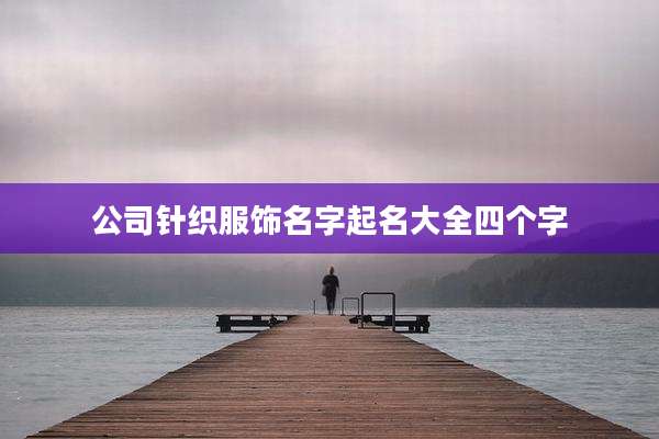 公司针织服饰名字起名大全四个字