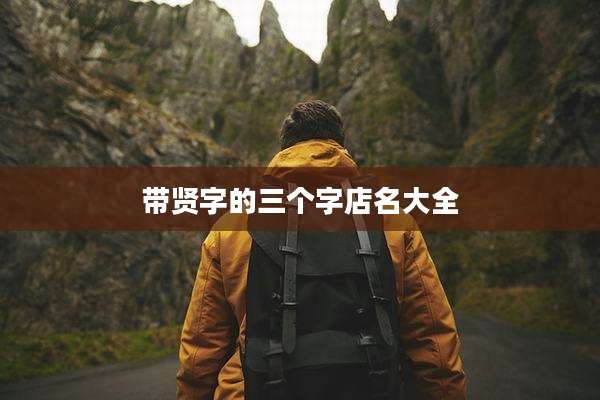 带贤字的三个字店名大全
