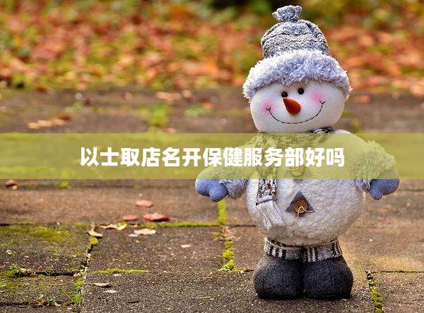 以士取店名开保健服务部好吗