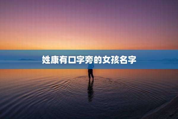 姓康有口字旁的女孩名字
