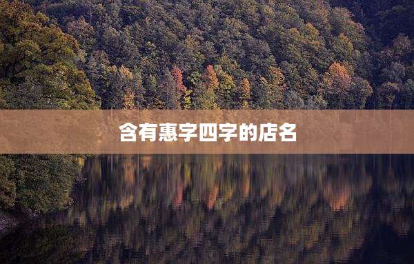 含有惠字四字的店名