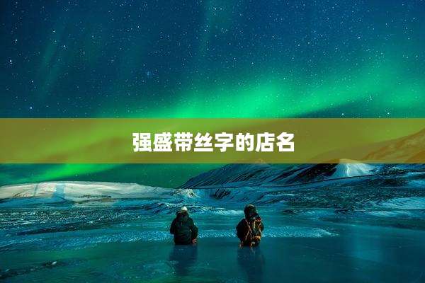 强盛带丝字的店名