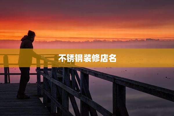 不锈钢装修店名