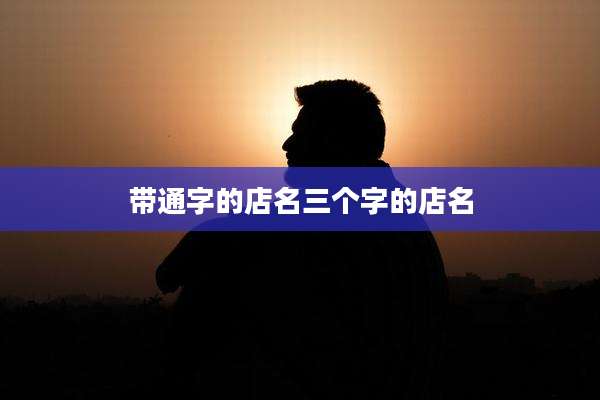 带通字的店名三个字的店名