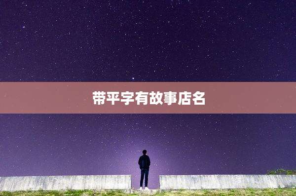 带平字有故事店名