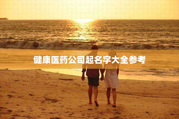 健康医药公司起名字大全参考