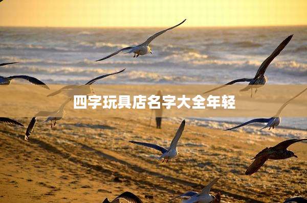 四字玩具店名字大全年轻
