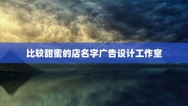 比较甜蜜的店名字广告设计工作室