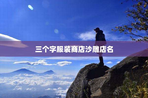 三个字服装商店沙雕店名