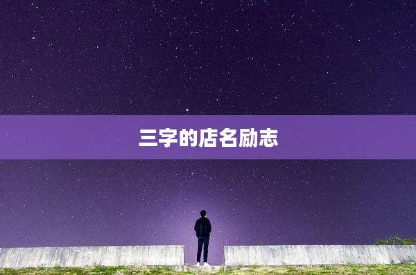 三字的店名励志