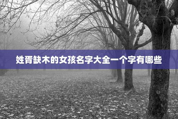姓胥缺木的女孩名字大全一个字有哪些