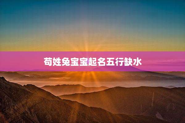 苟姓兔宝宝起名五行缺水