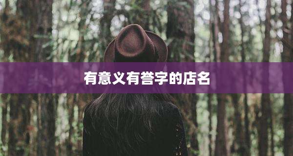 有意义有誉字的店名