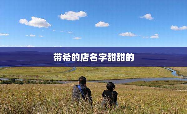 带希的店名字甜甜的