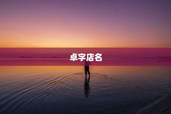 卓字店名