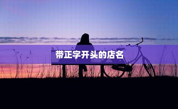 带正字开头的店名