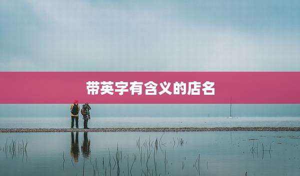 带英字有含义的店名