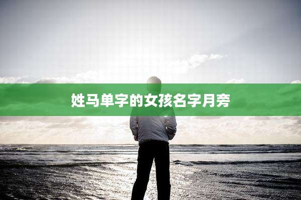 姓马单字的女孩名字月旁