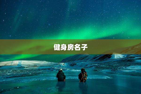 健身房名子