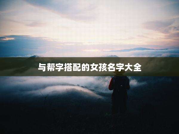 与帮字搭配的女孩名字大全