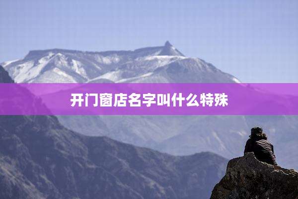 开门窗店名字叫什么特殊