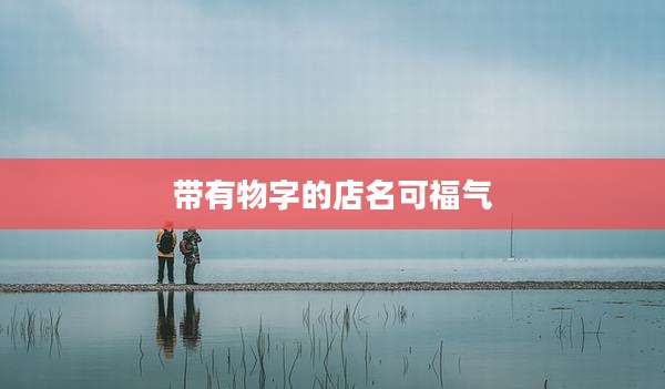 带有物字的店名可福气