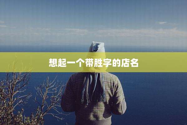 想起一个带胜字的店名