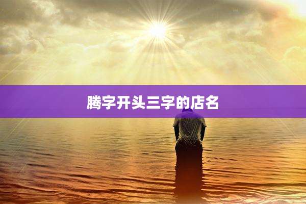 腾字开头三字的店名