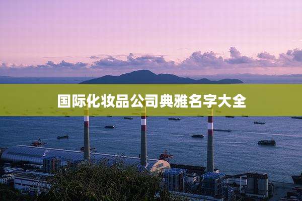 国际化妆品公司典雅名字大全