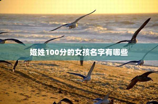 姬姓100分的女孩名字有哪些