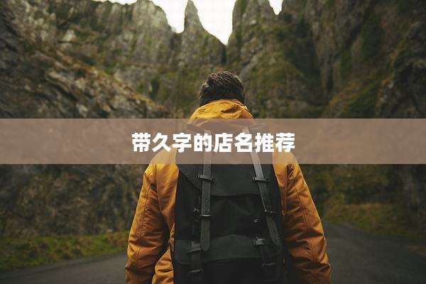 带久字的店名推荐