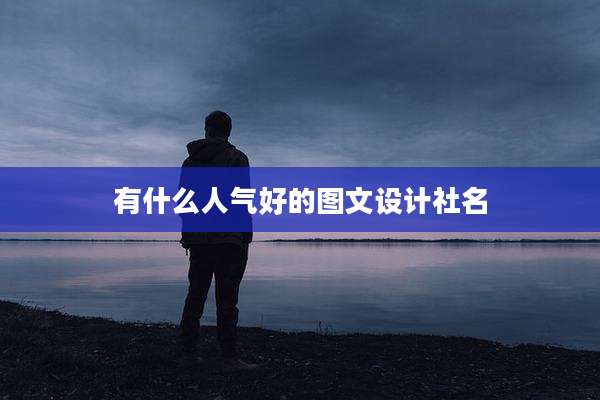 有什么人气好的图文设计社名